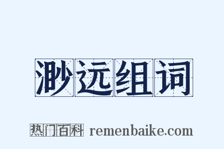 渺远组词是什么意思的图片